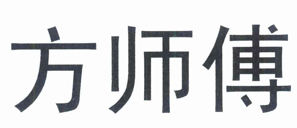 方师傅