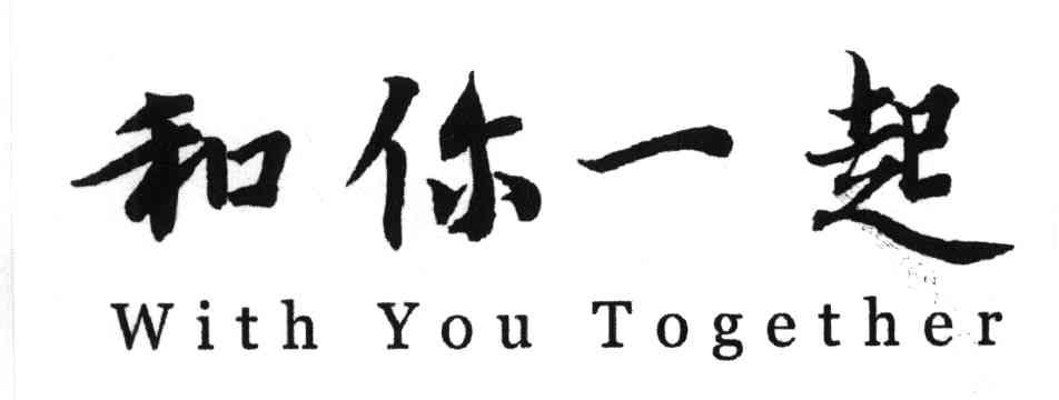 和你一起