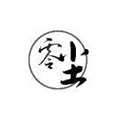 零尘