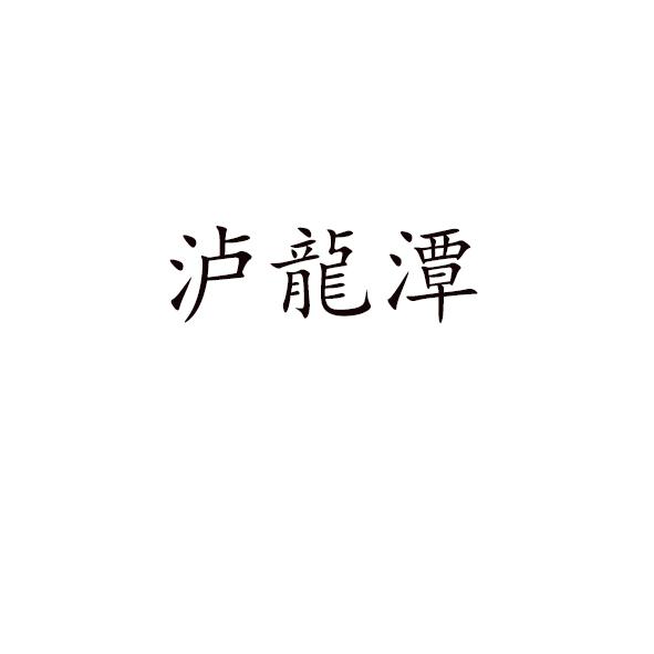 泸龙潭