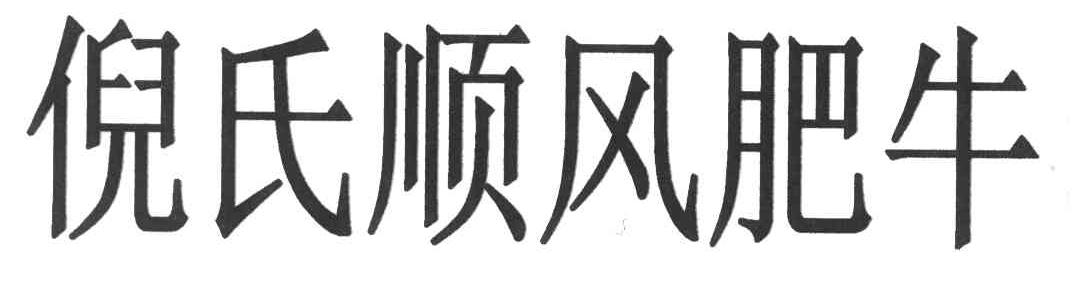 倪氏顺风肥牛