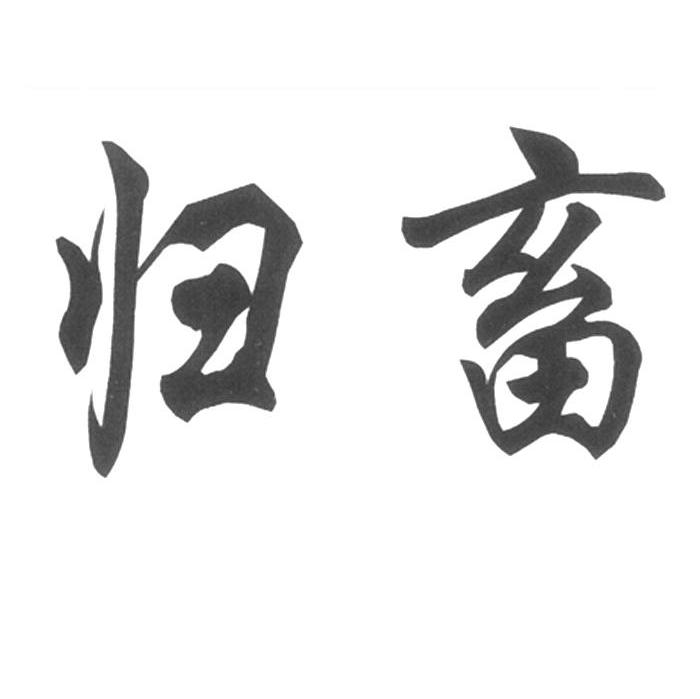 归畜