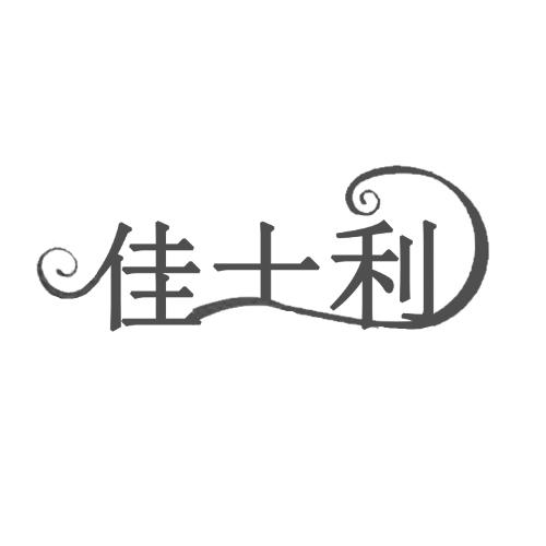 佳士利