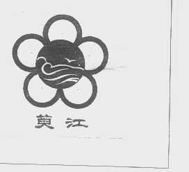 萸江