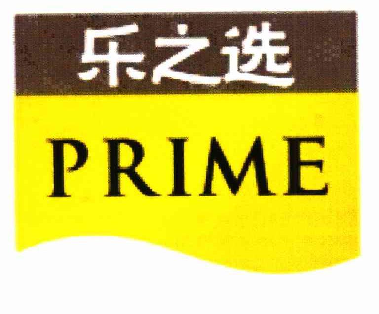 乐之选 PRIME