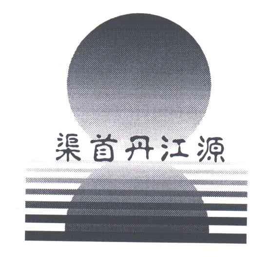 渠首丹江源