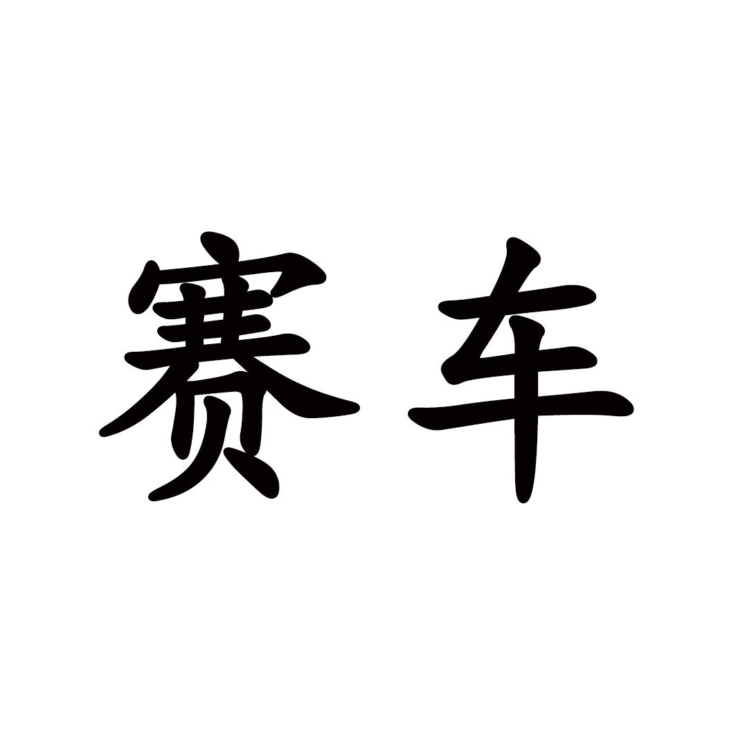 赛车