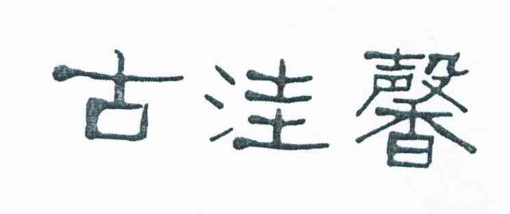古洼馨