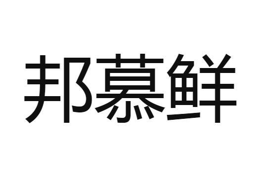 邦慕鲜