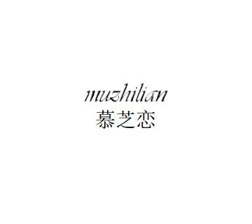 慕芝恋