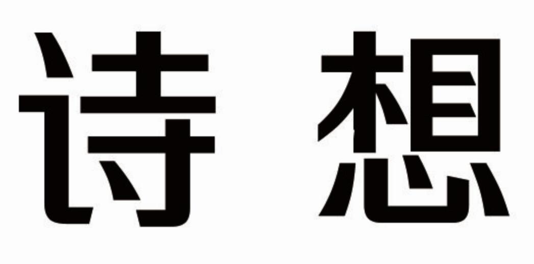 诗想
