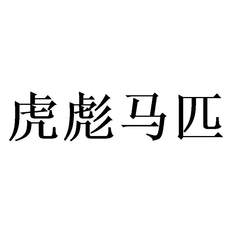 虎彪马匹