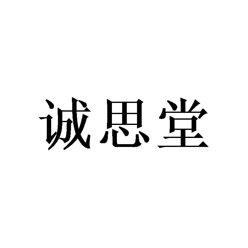 诚思堂