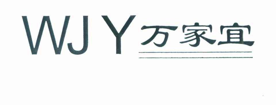 万家宜 WJY