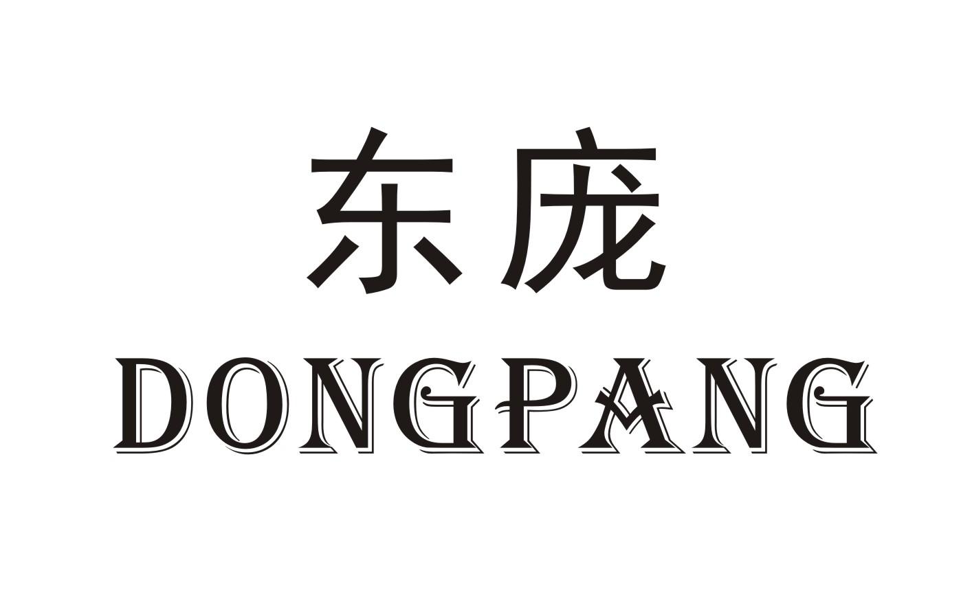 东庞