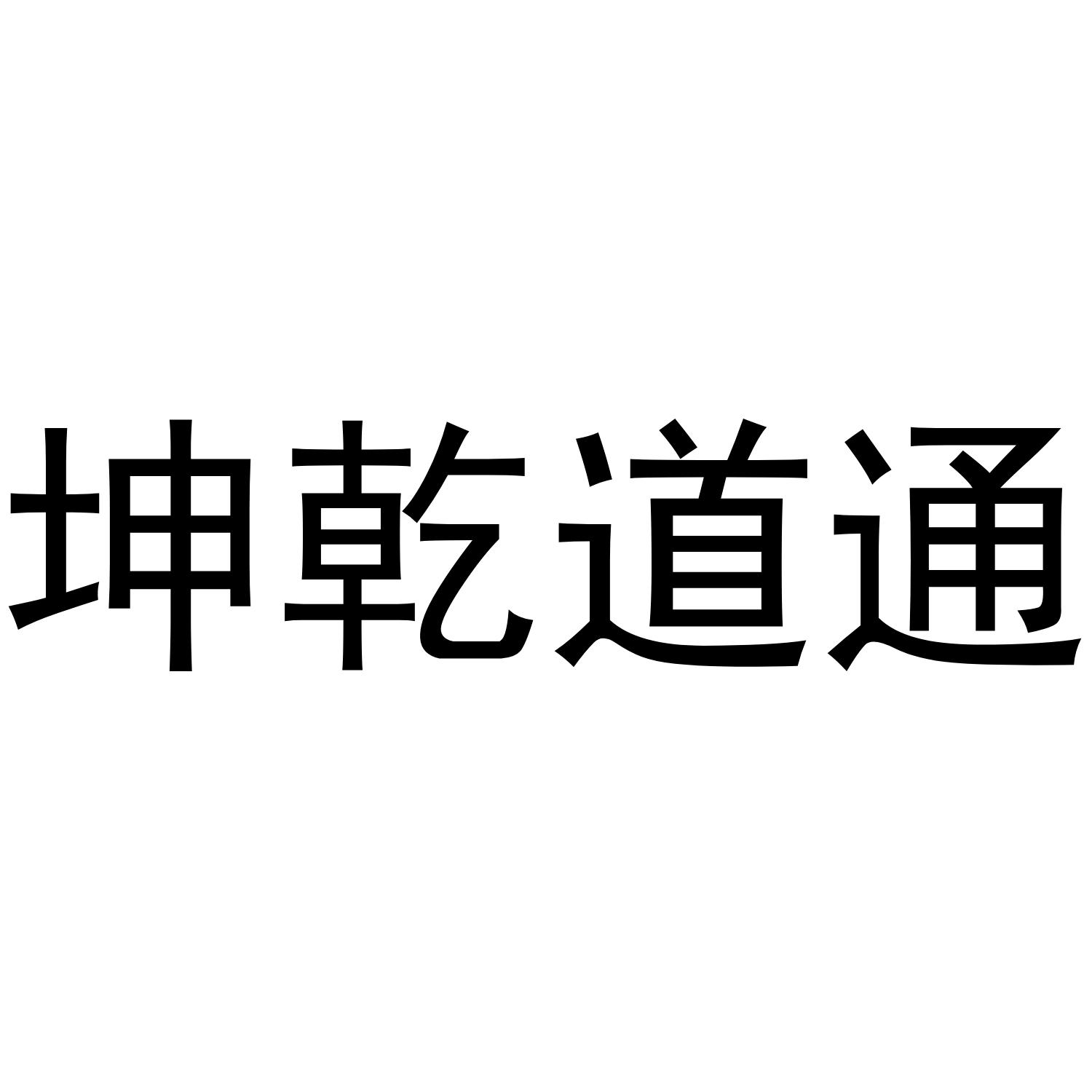 乾坤道通
