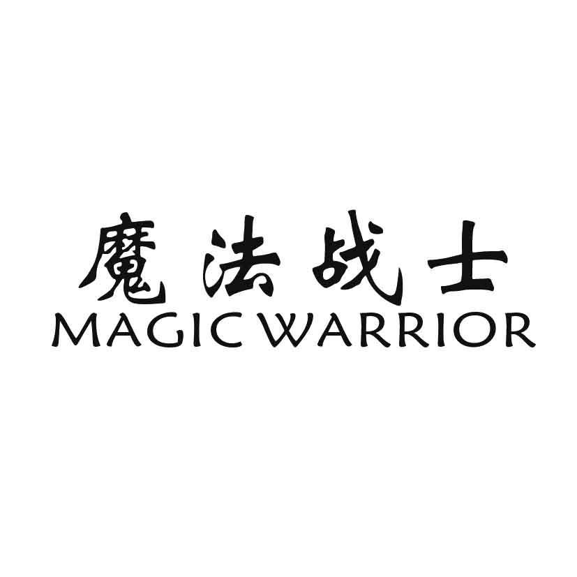 魔法战士 MAGIC WARRIOR