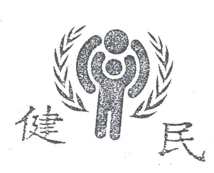 健民