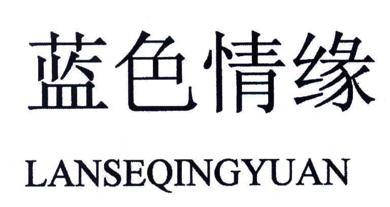 蓝色情缘