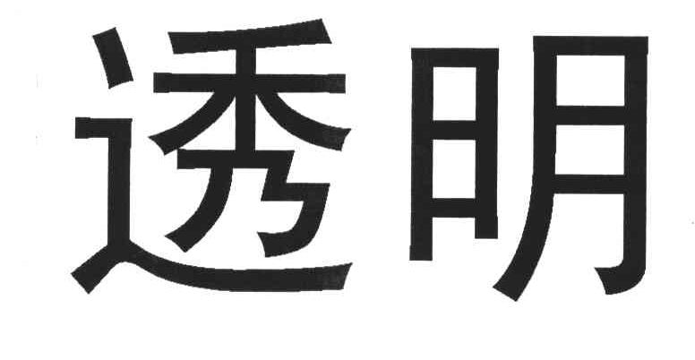 透明