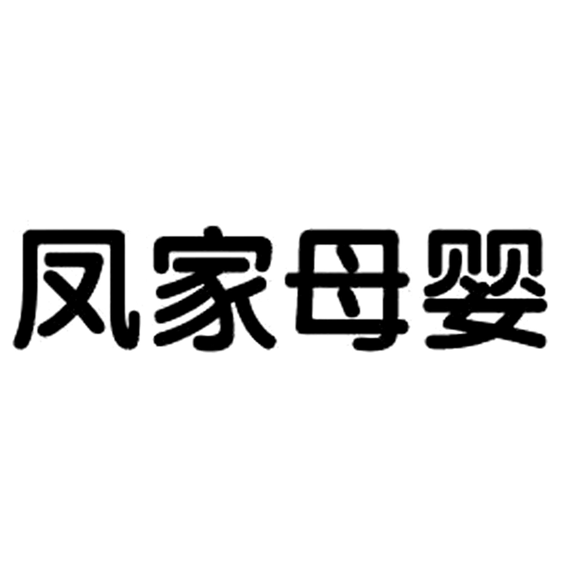凤家母婴