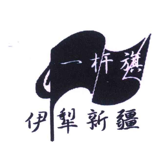 一杆旗伊犁新疆