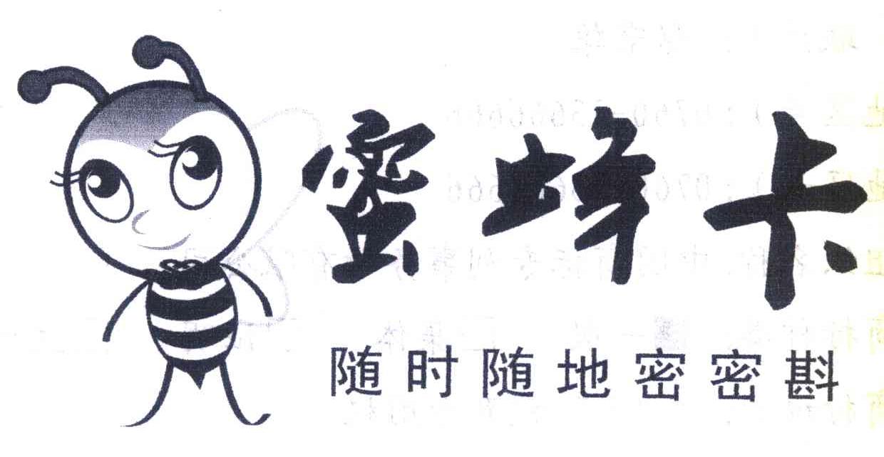 蜜蜂卡 随时随地密密斟