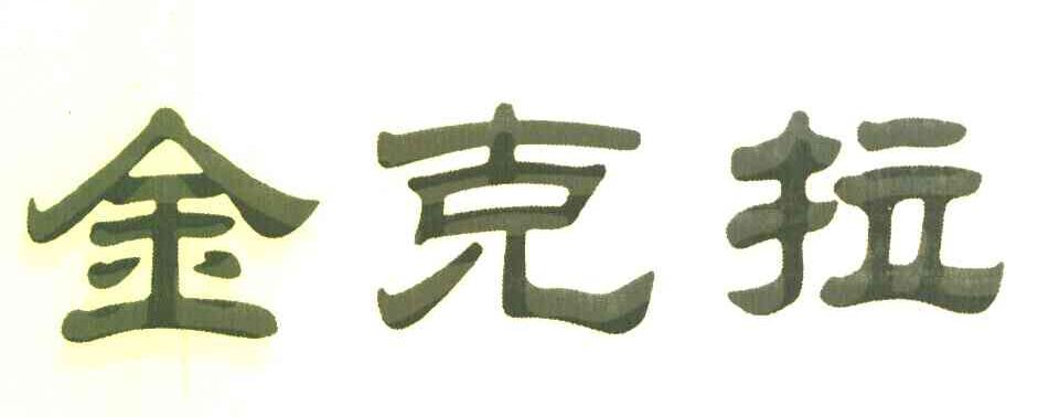 金克拉