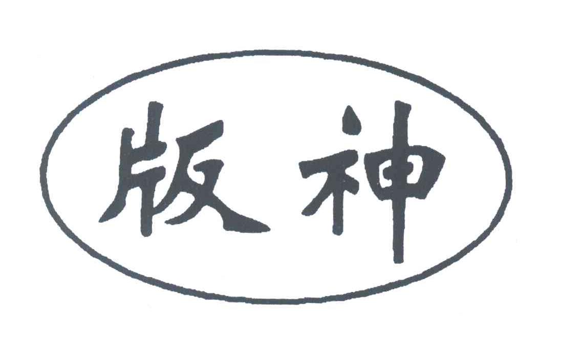 版神
