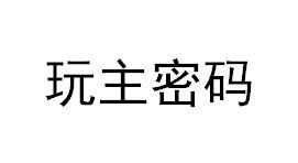 玩主密码