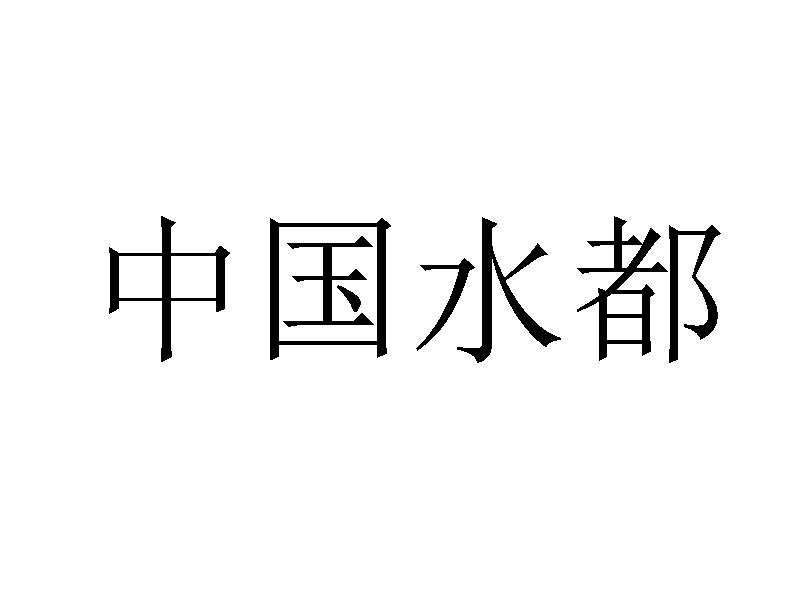 中国水都