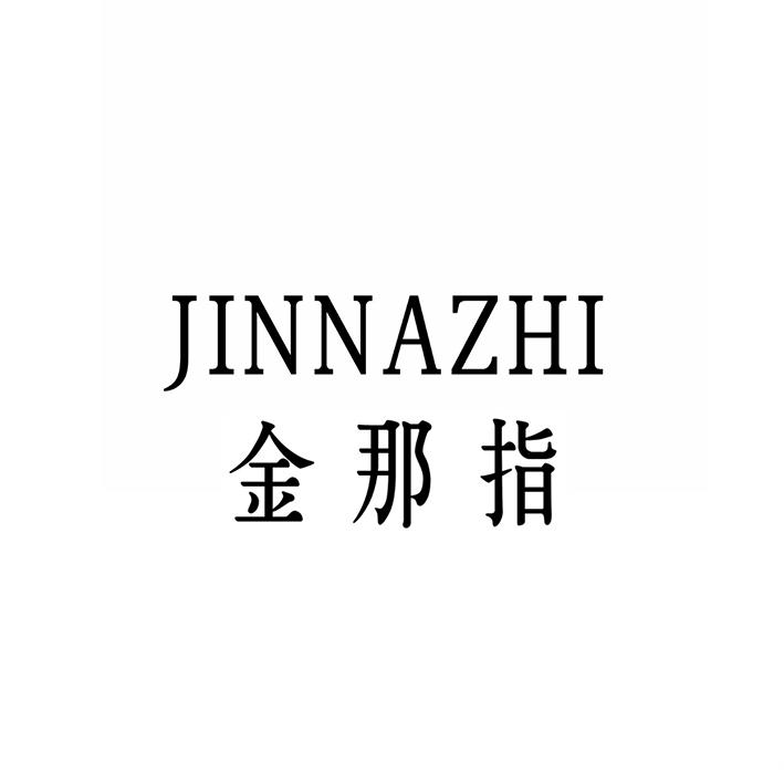 金那指