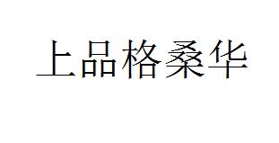 上品格桑华