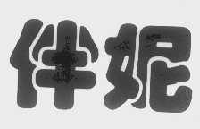 伴妮