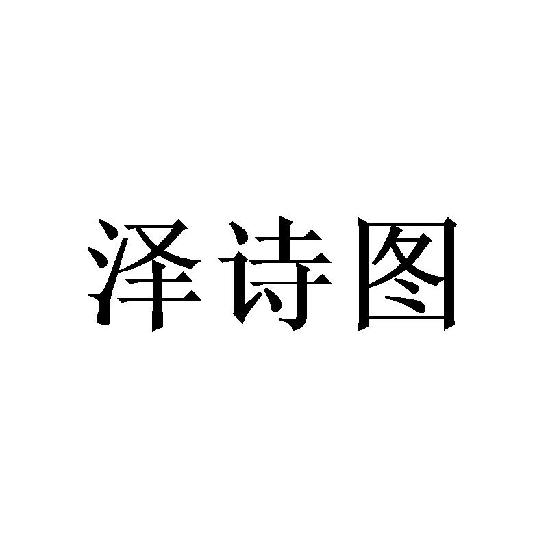 泽诗图