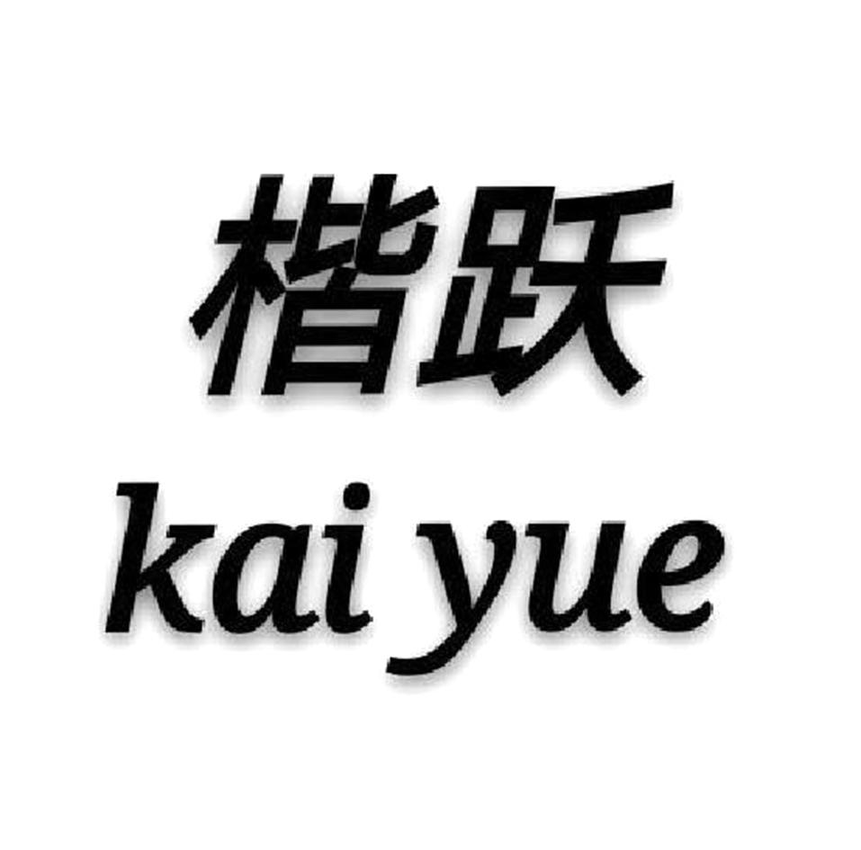 楷跃