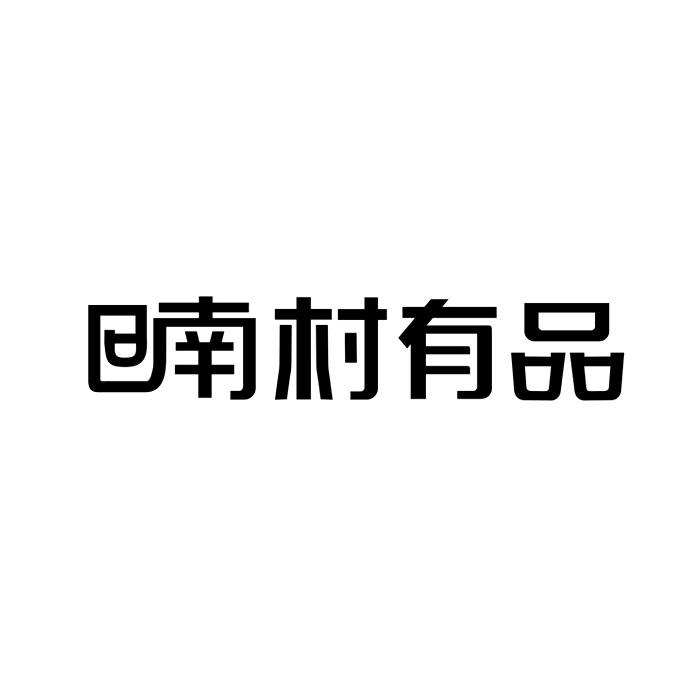 喃村有品