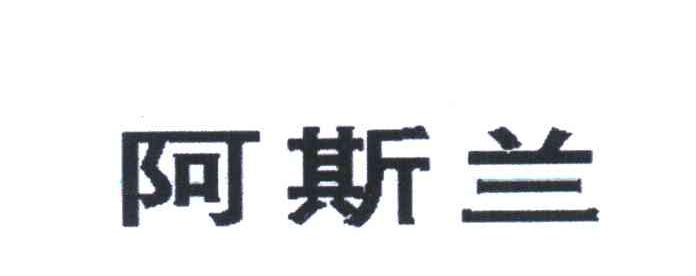 阿斯兰