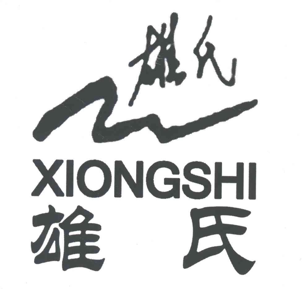雄氏