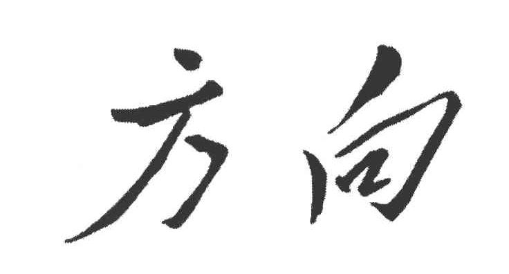方向