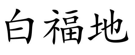 白福地