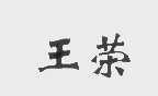 王荣