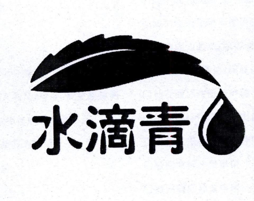 水滴青