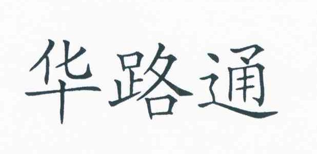 华路通