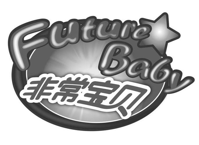 非常宝贝 FUTURE BABY