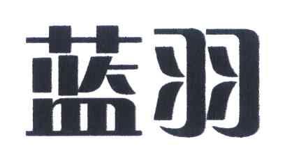 蓝羽
