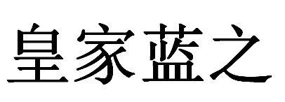 皇家蓝之