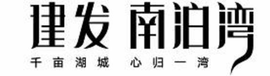 建发 南泊湾 千亩湖城 心归一湾