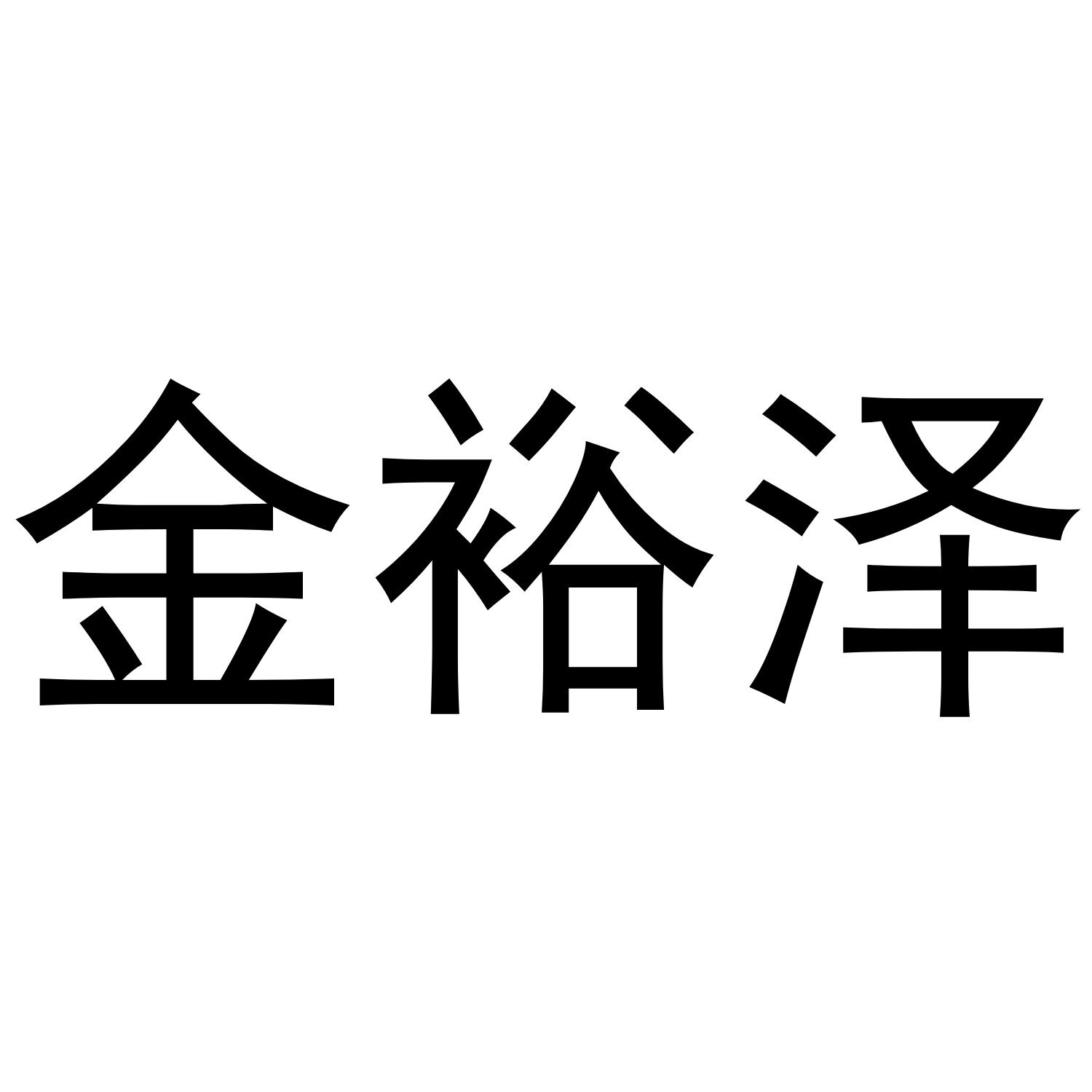 金裕泽
