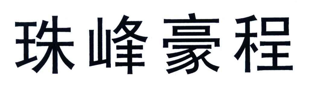 珠峰豪程